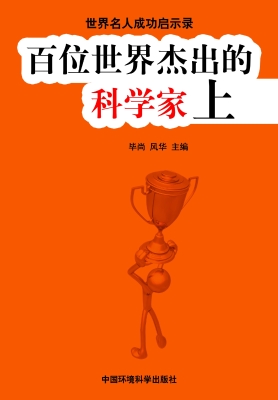百位世界杰出的科学家
