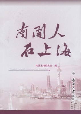 南开人在上海
