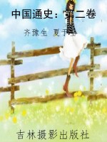 中国通史：第二卷