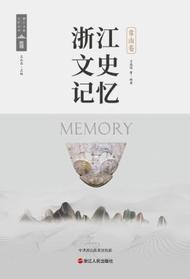 浙江文史记忆·常山卷