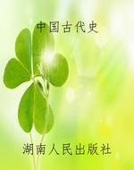 中国古代史