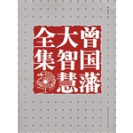 曾国藩大智慧全集