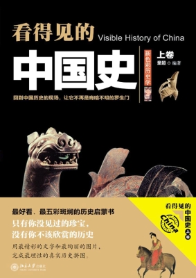 看得见的中国史（上卷）