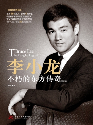 李小龙——不朽的东方