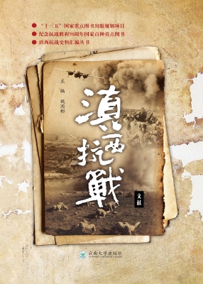 滇西抗战文献