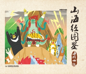 山海经图鉴——海内四