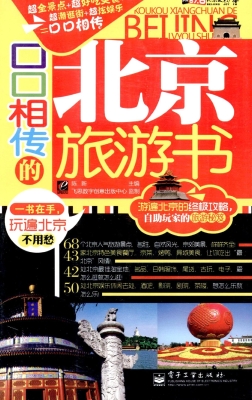 口口相传的北京旅游书