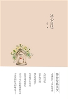 冰心自述