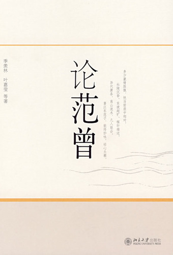 论范曾