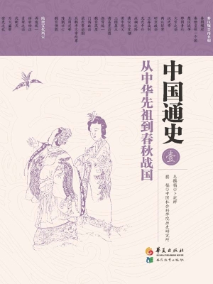 中国通史（壹）——从中华