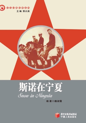 斯诺在宁夏