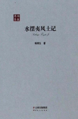 水摆夷风土记
