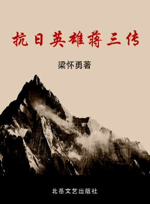 抗日英雄蒋三传