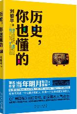 历史，你也懂的