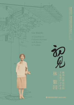初见——福州古厝走出
