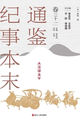 通鉴纪事本末（注译本·