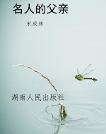名人的父亲