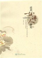 近代女诗人研究