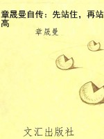 章晟曼自传：先站住，再站