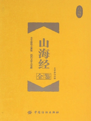 山海经全鉴（珍藏版）