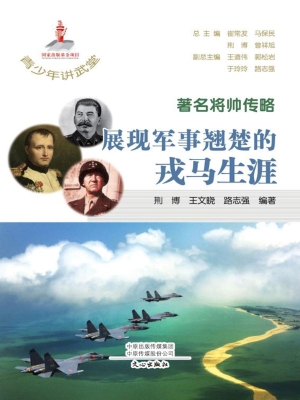 著名将帅传略：展现军事