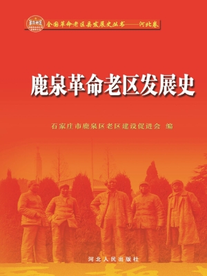 鹿泉革命老区发展史