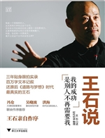 王石说