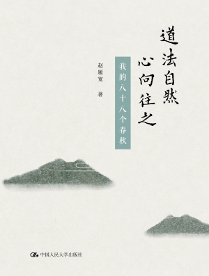 道法自然　心向往之—