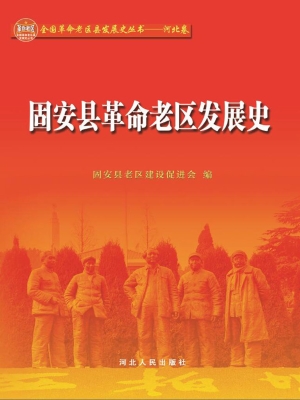 固安县革命老区发展史