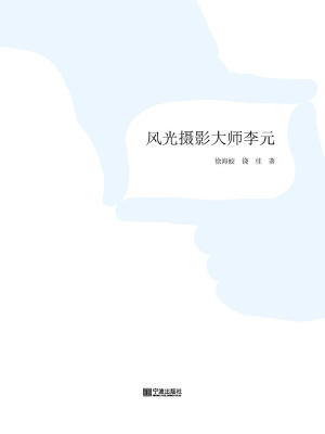 风光摄影大师李元