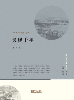 灵现千年——宁波老江