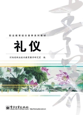 礼仪
