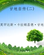 甘地自传(二)