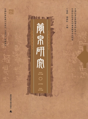 简帛研究 2012