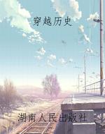 穿越历史