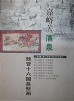 嘉峪关酒泉魏晋十六国