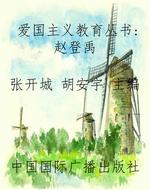 爱国主义教育丛书：赵登