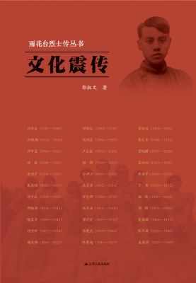 雨花台烈士传丛书——