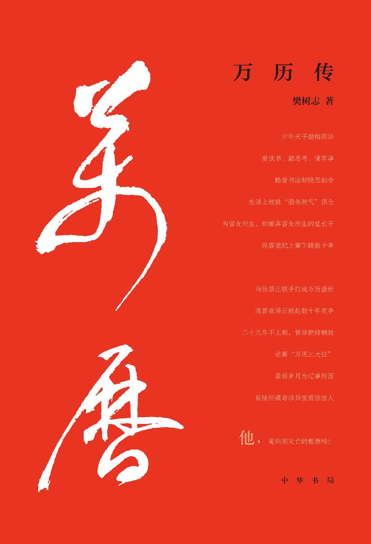 万历传（精）