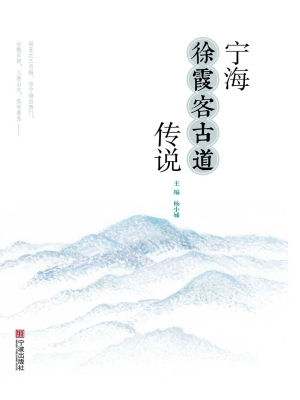宁海徐霞客古道传说