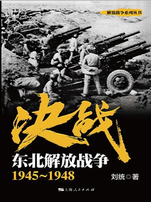 决战：东北解放战争 194