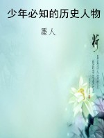 少年必知的历史人物