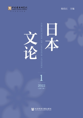 日本文论（2022年第1辑