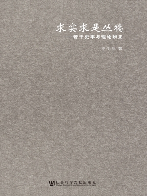 求实求是丛稿——若干