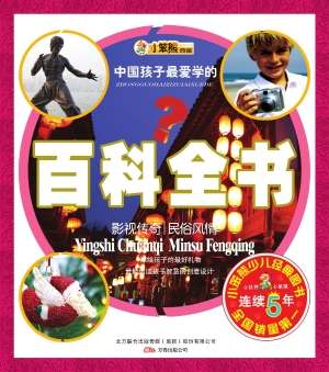 中国孩子最爱学的百科