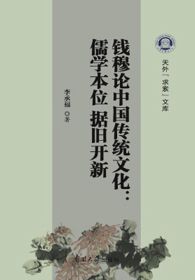 钱穆论中国传统文化：儒