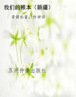 我们的根本（新疆）