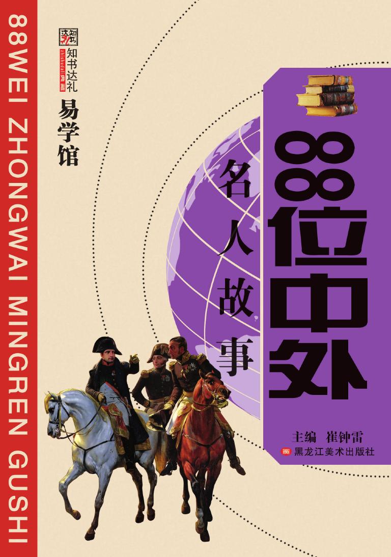 88位中外名人故事
