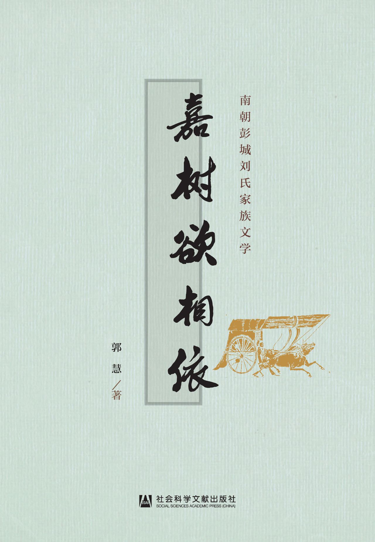 嘉树欲相依：南朝彭城刘