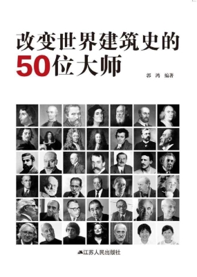 改变世界建筑史的50位